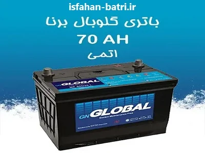 گلوبال باتری اصفهان گلوبال باتری اصفهان